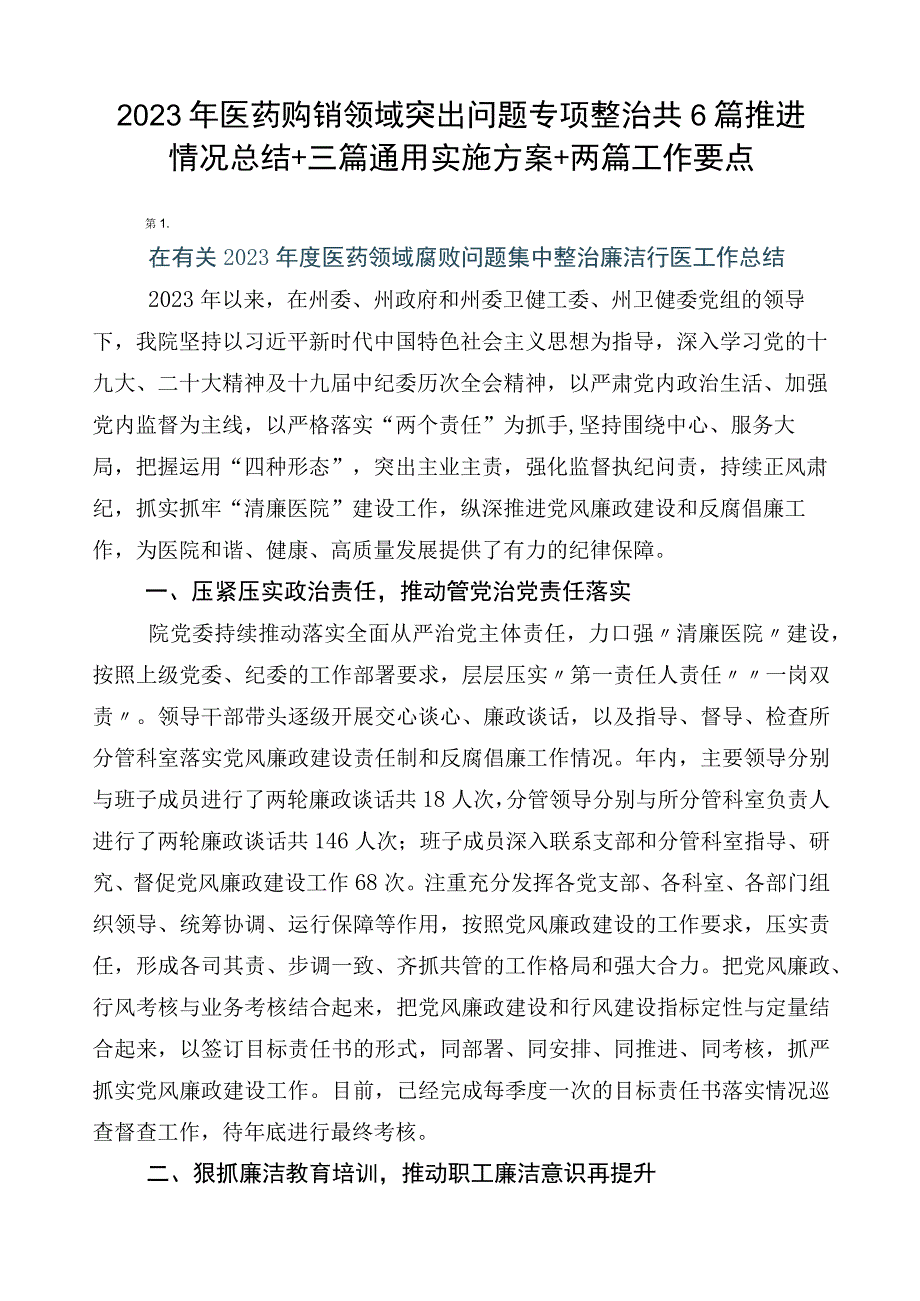 2023年医药购销领域突出问题专项整治共6篇推进情况总结+三篇通用实施方案+两篇工作要点.docx_第1页