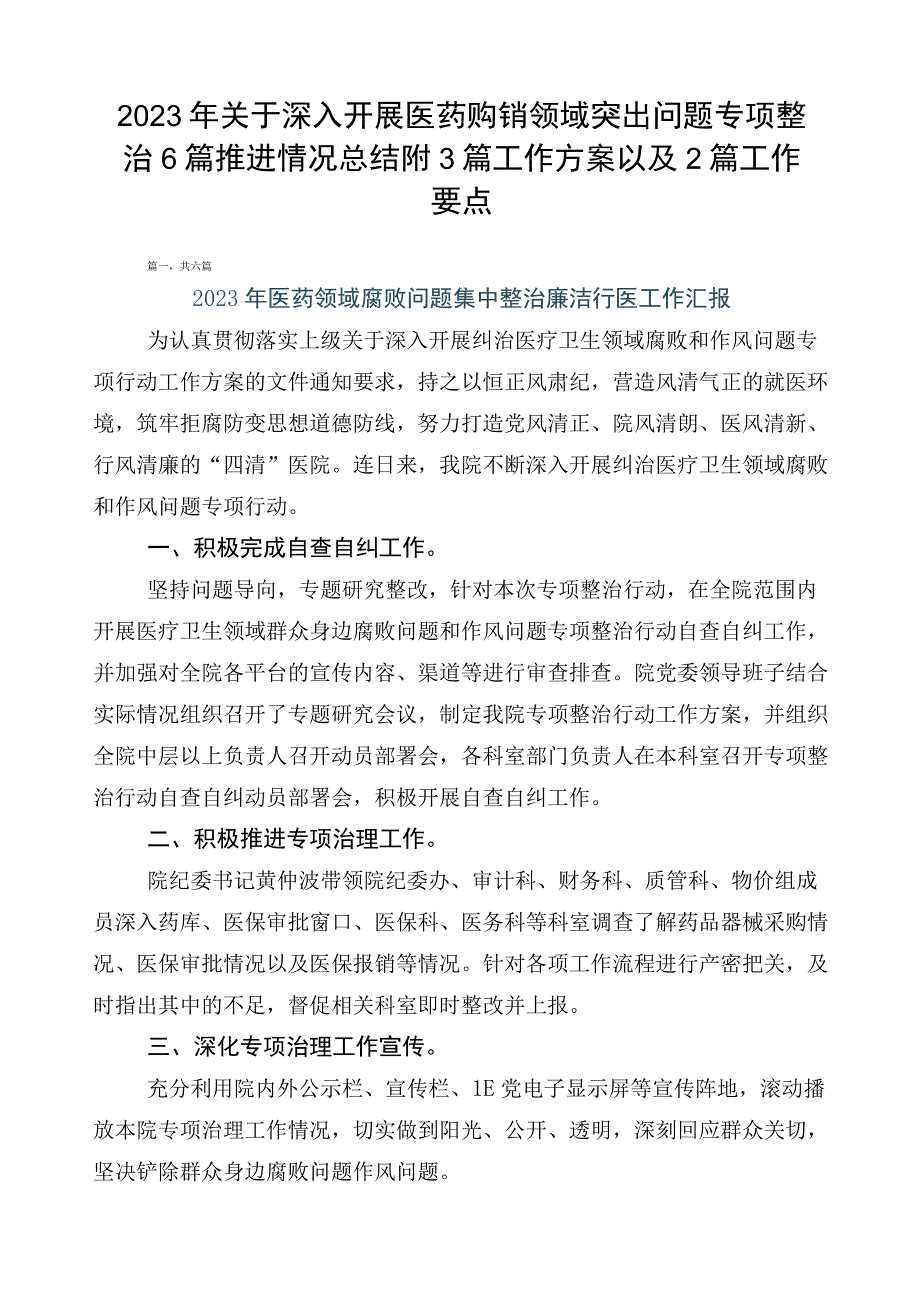 2023年关于深入开展医药购销领域突出问题专项整治6篇推进情况总结附3篇工作方案以及2篇工作要点.docx_第1页