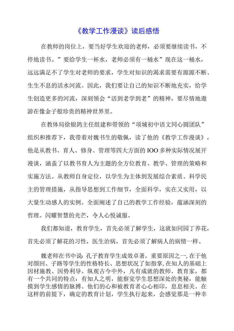 2023年暑假《教学工作漫谈》读后感悟.docx_第1页