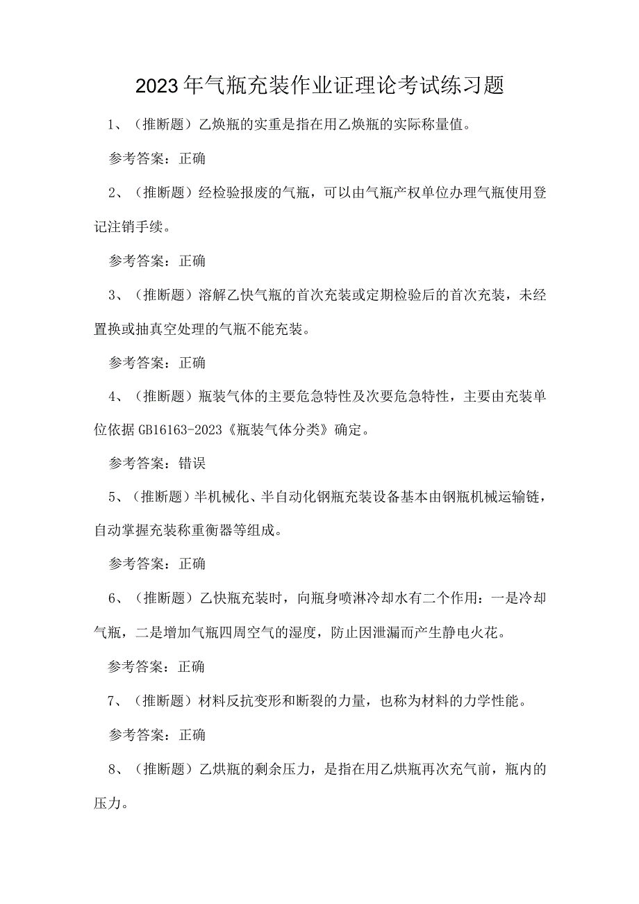 2023年气瓶充装作业证理论考试练习题.docx_第1页