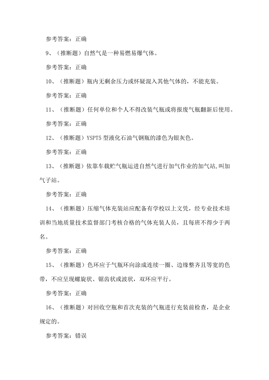 2023年气瓶充装作业证理论考试练习题.docx_第2页