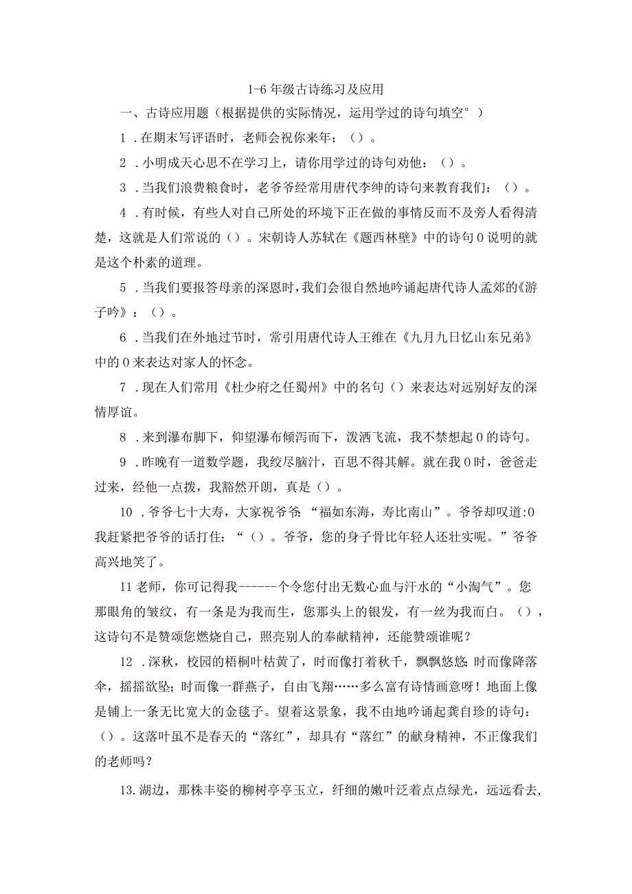 1-6年级古诗练习及应用.docx_第1页