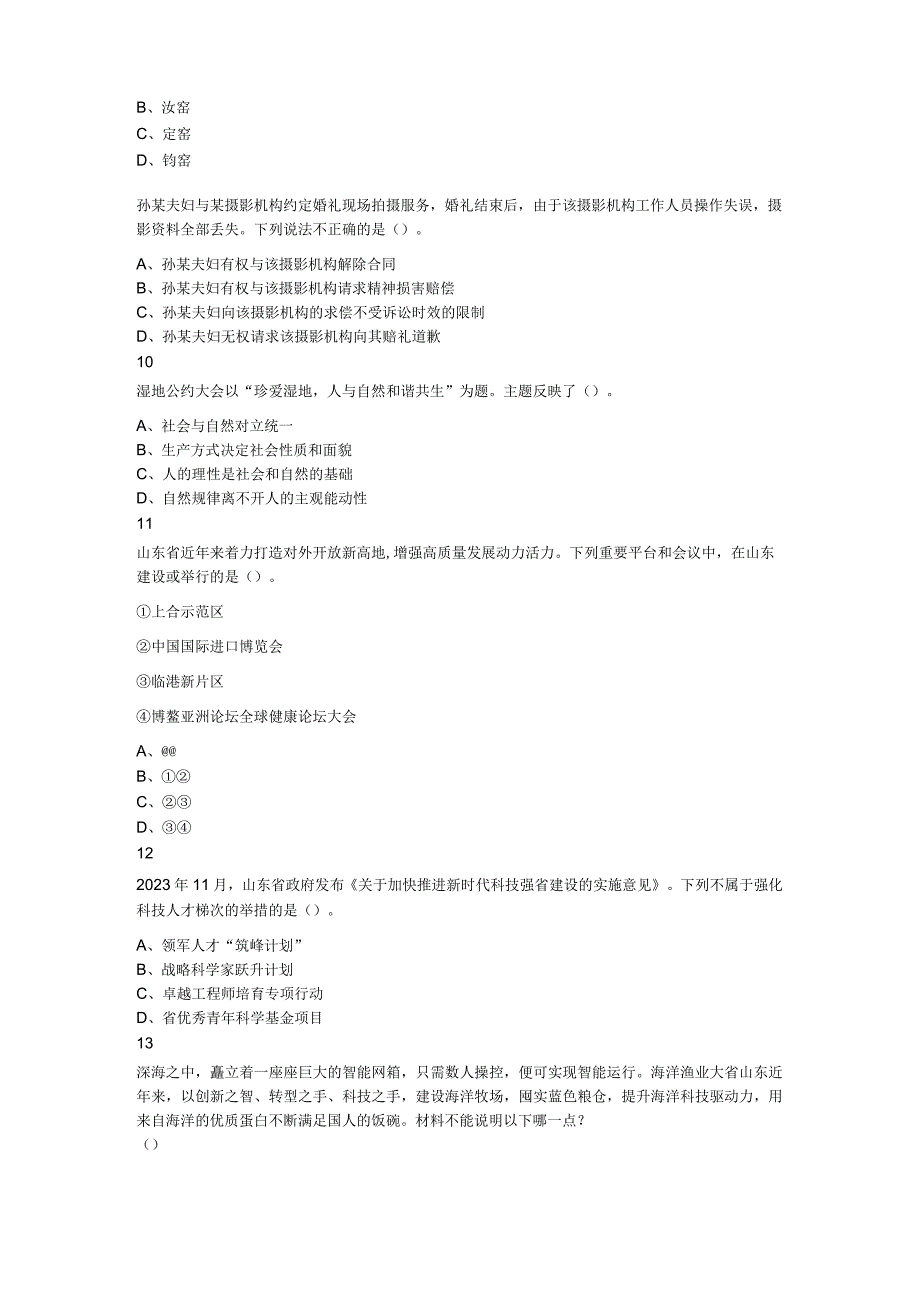 2023年3月18日山东省事业单位招聘考试地市综合类试题.docx_第3页