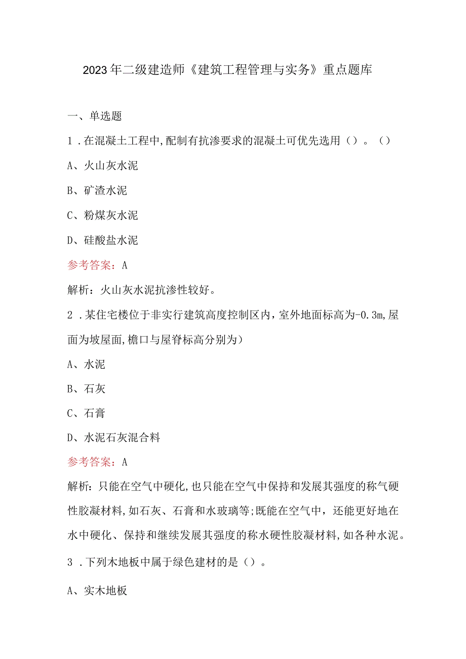 2023年二级建造师《建筑工程管理与实务》重点题库.docx_第1页