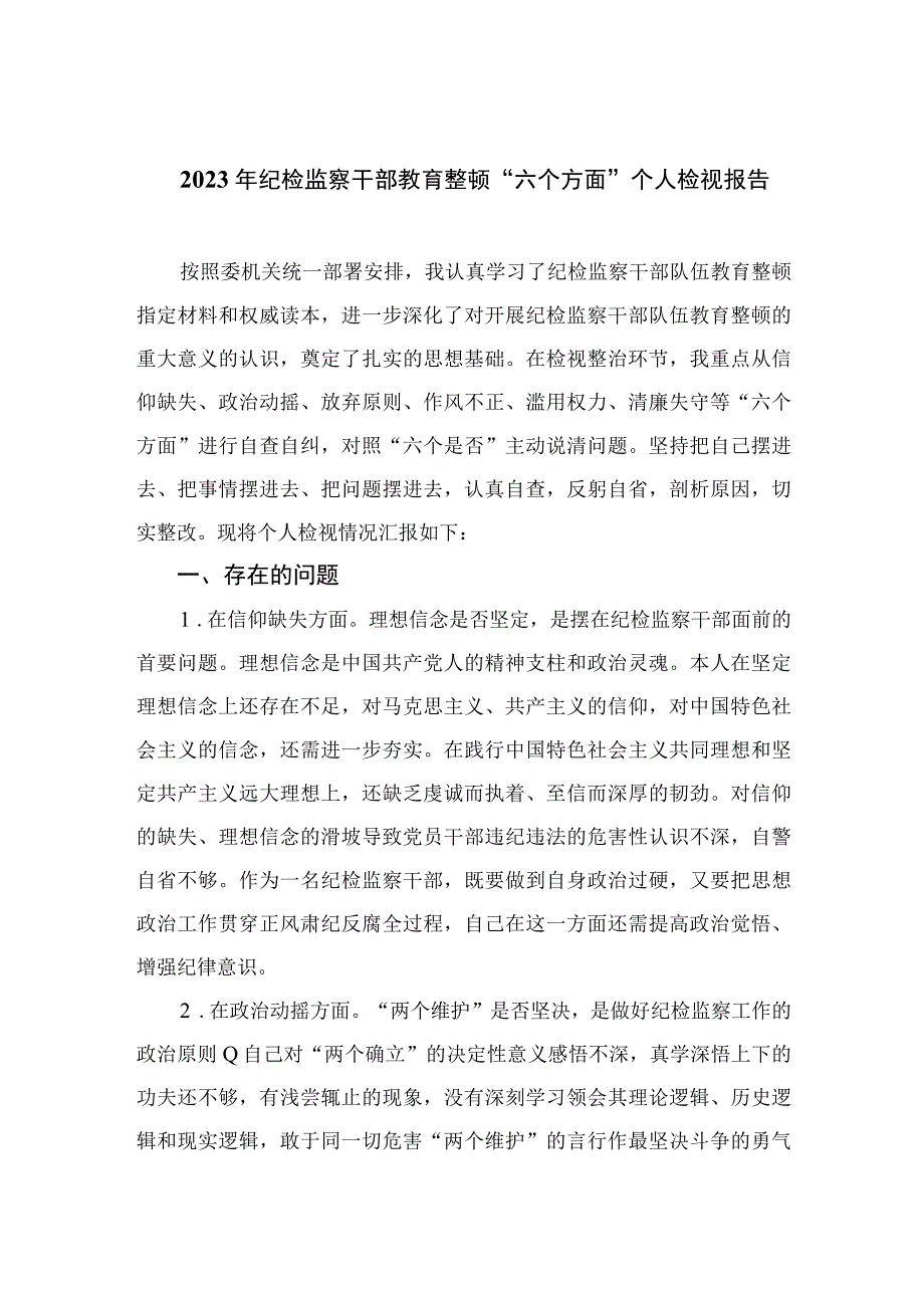 2023年纪检监察干部教育整顿“六个方面”个人检视报告【九篇精选】供参考.docx_第1页