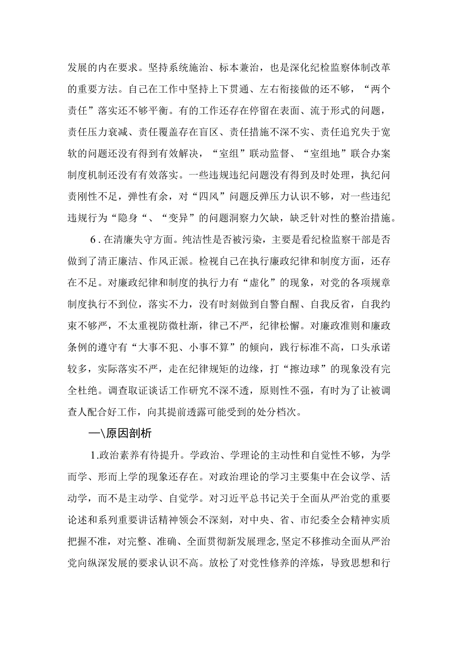 2023年纪检监察干部教育整顿“六个方面”个人检视报告【九篇精选】供参考.docx_第3页