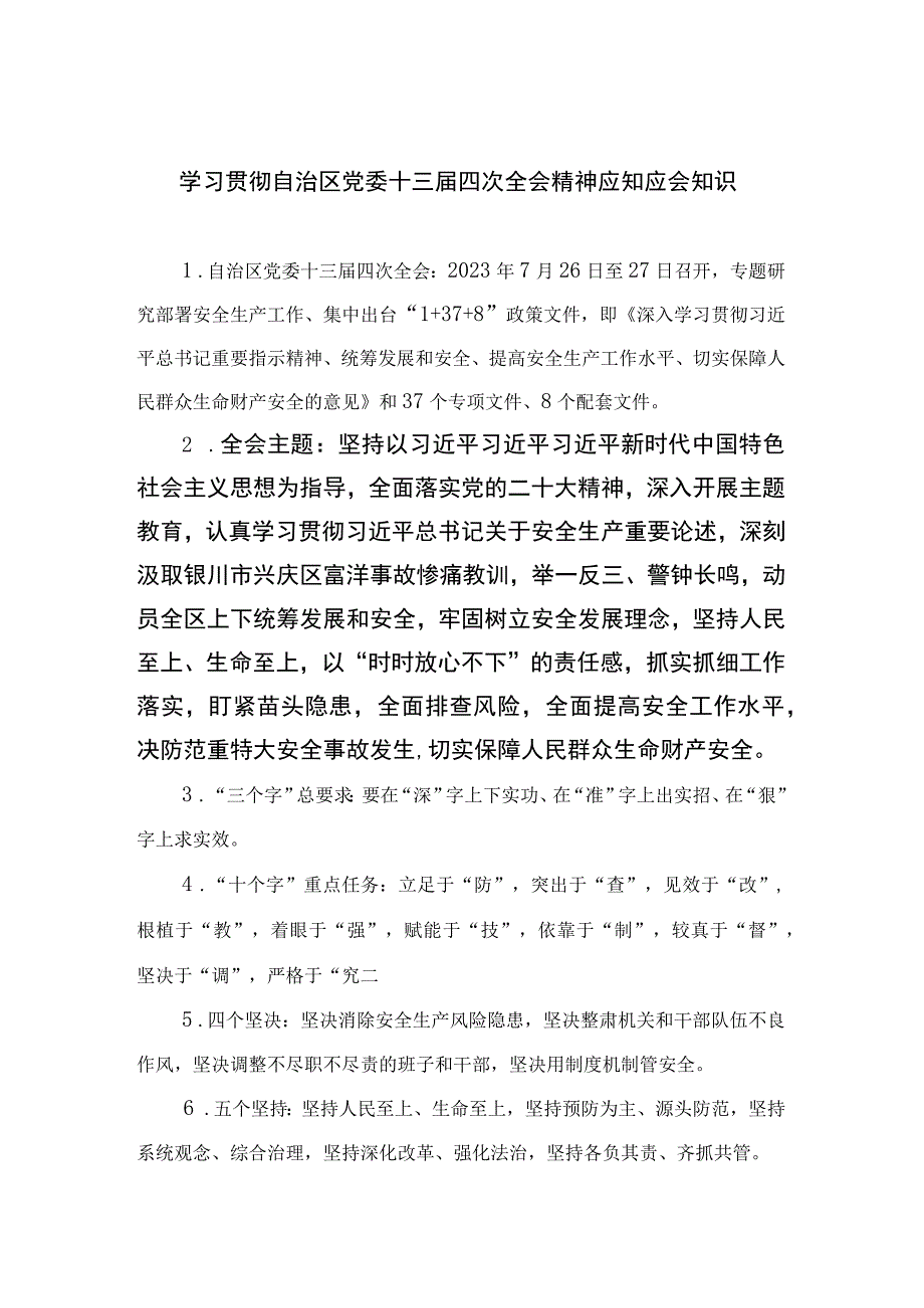 2023学习贯彻自治区党委十三届四次全会精神应知应会知识【7篇精选】供参考.docx_第1页