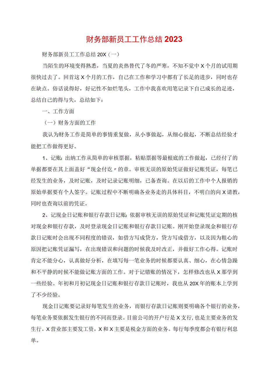 2023年财务部新员工工作总结.docx_第1页