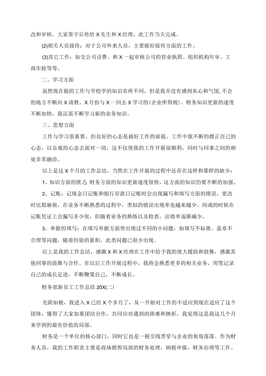 2023年财务部新员工工作总结.docx_第3页