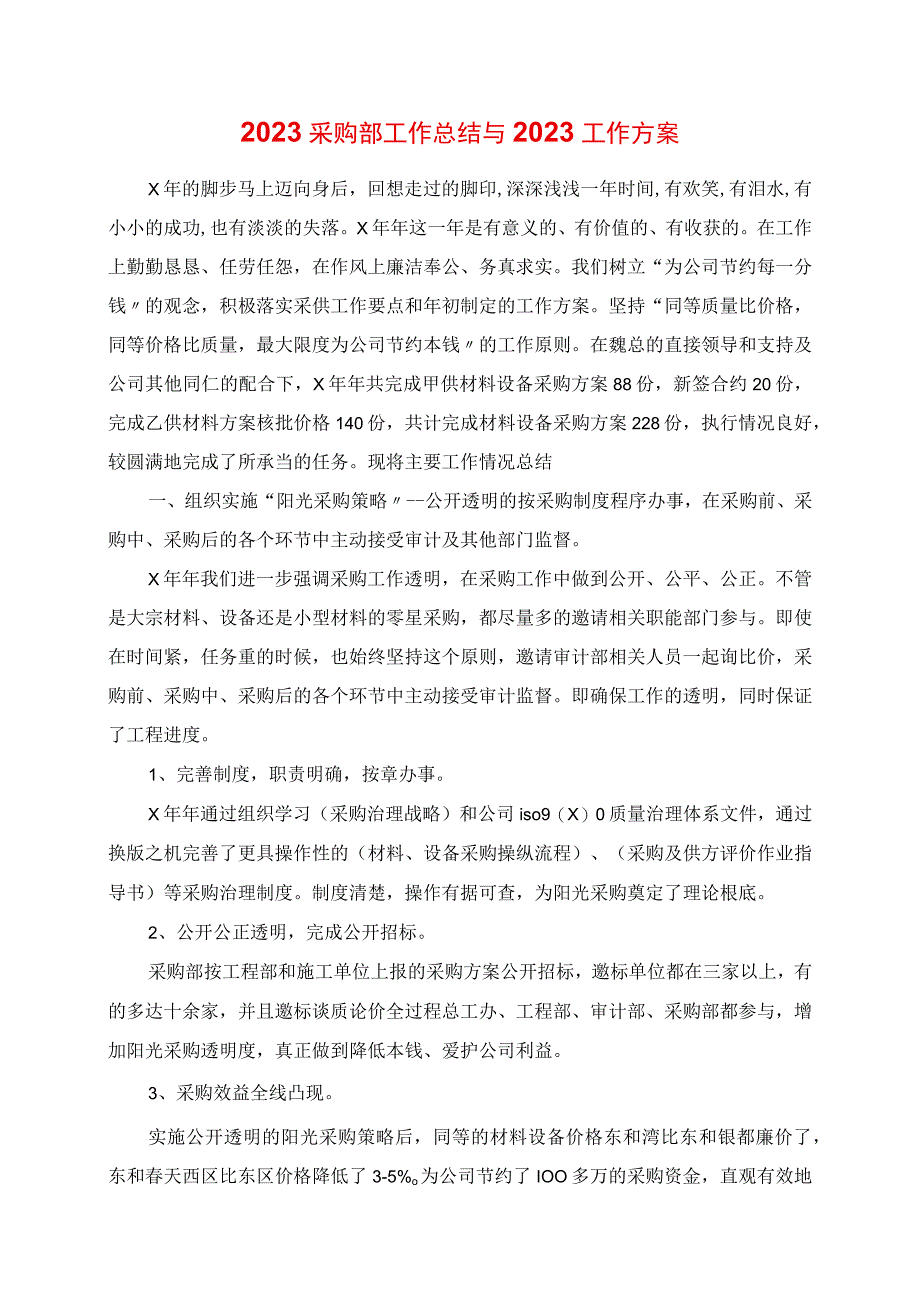 2023年采购部工作总结与2023工作计划.docx_第1页