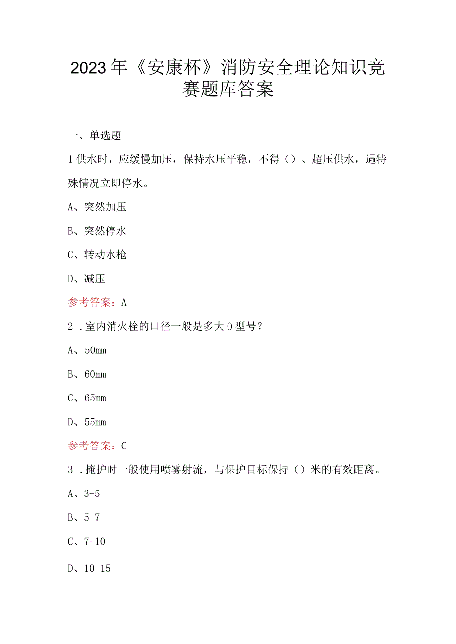 2023年《安康杯》消防安全理论知识竞赛题库答案.docx_第1页