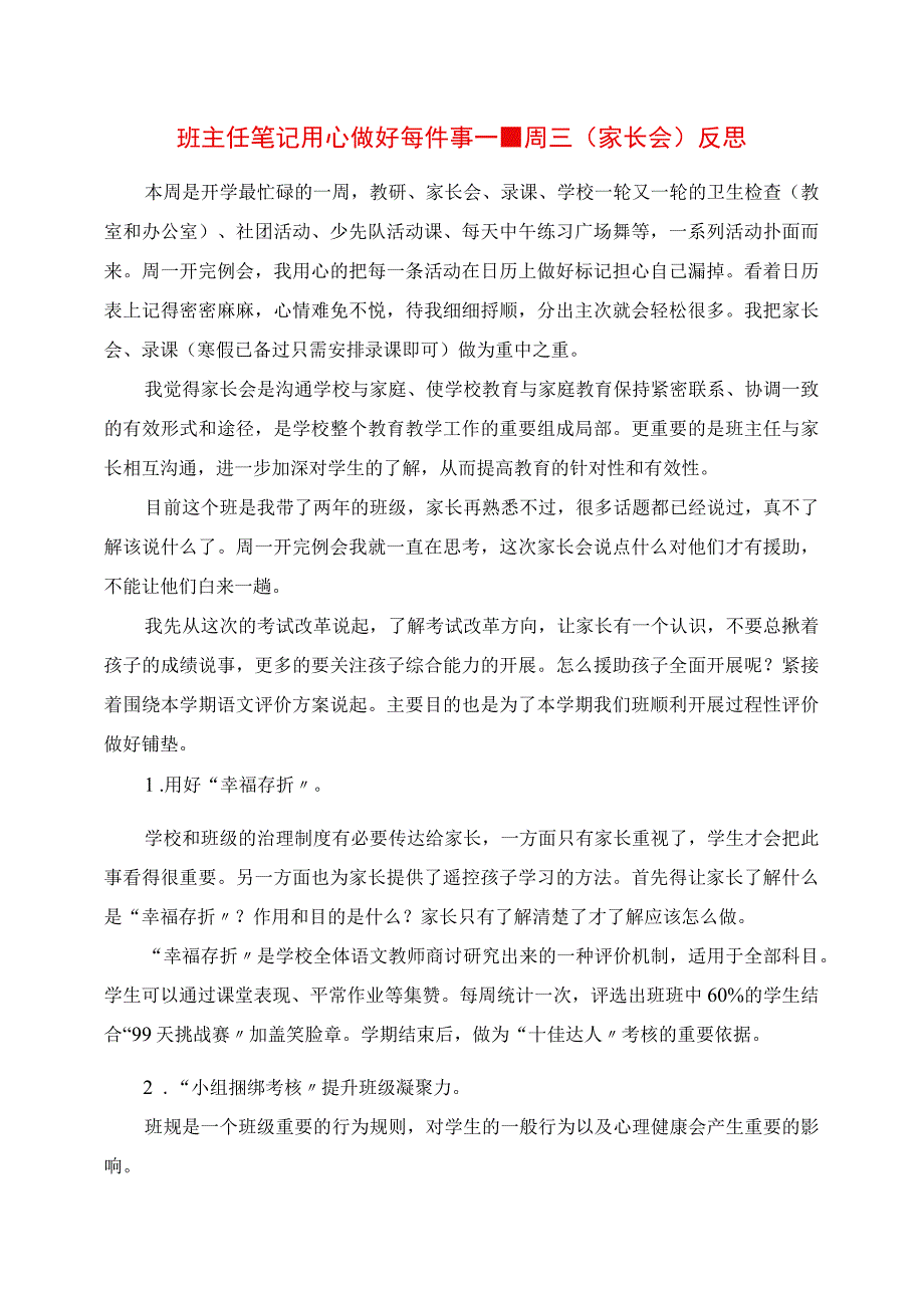 2023年班主任笔记 用心做好每件事周三《家长会》反思.docx_第1页