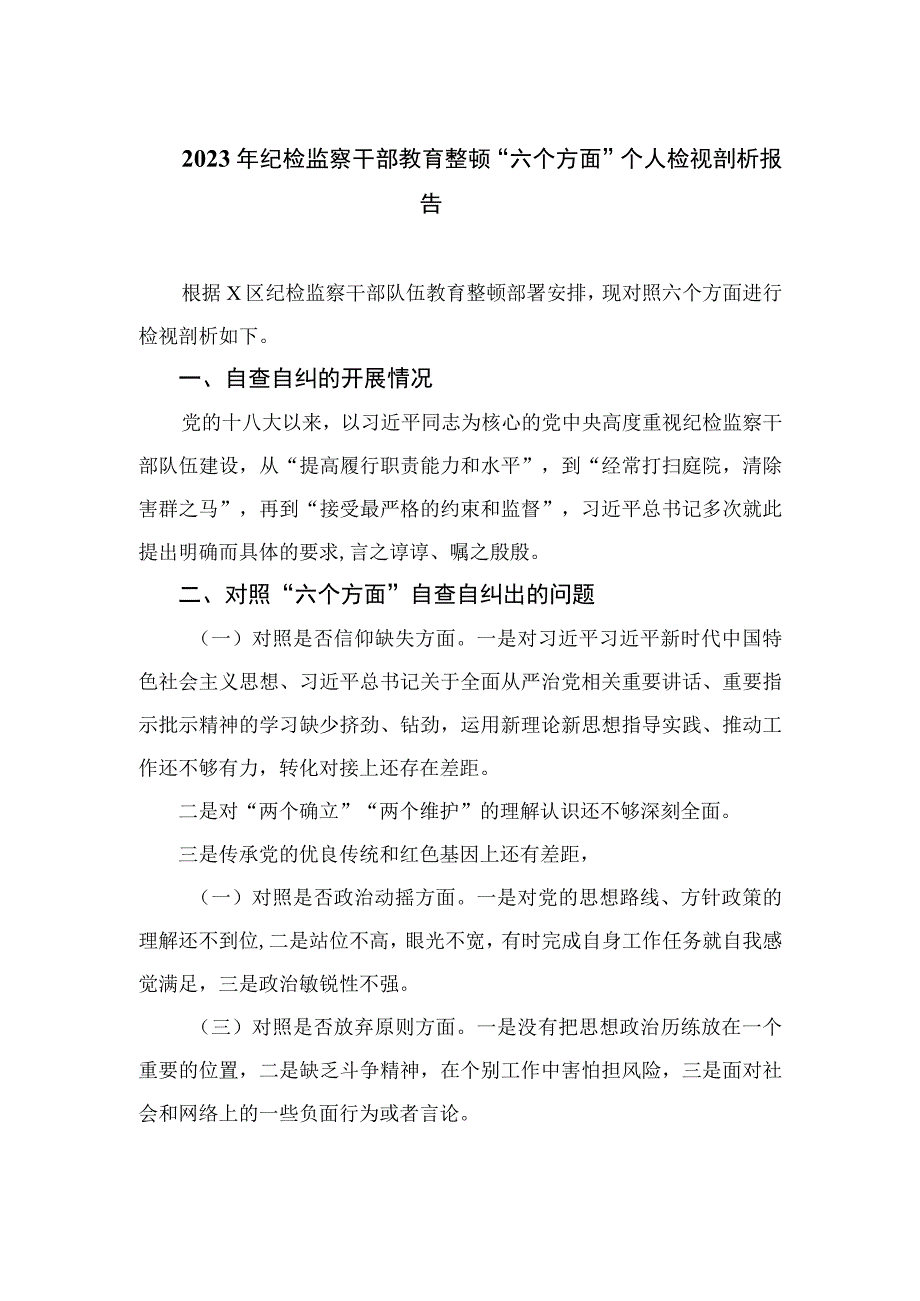 2023年纪检监察干部教育整顿“六个方面”个人检视剖析报告精选9篇.docx_第1页