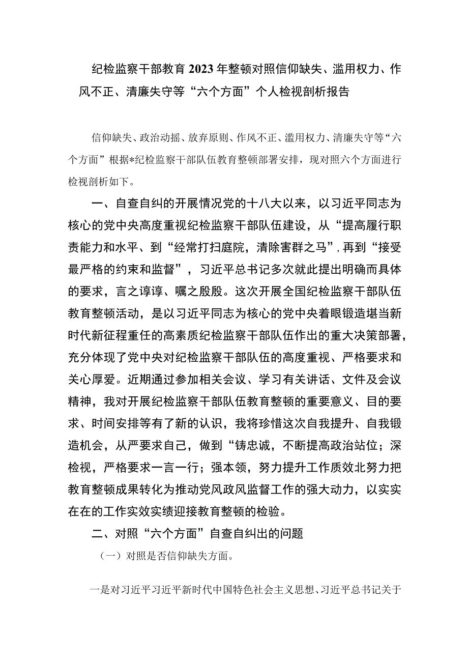 2023年纪检监察干部教育整顿“六个方面”个人检视剖析报告精选9篇.docx_第3页