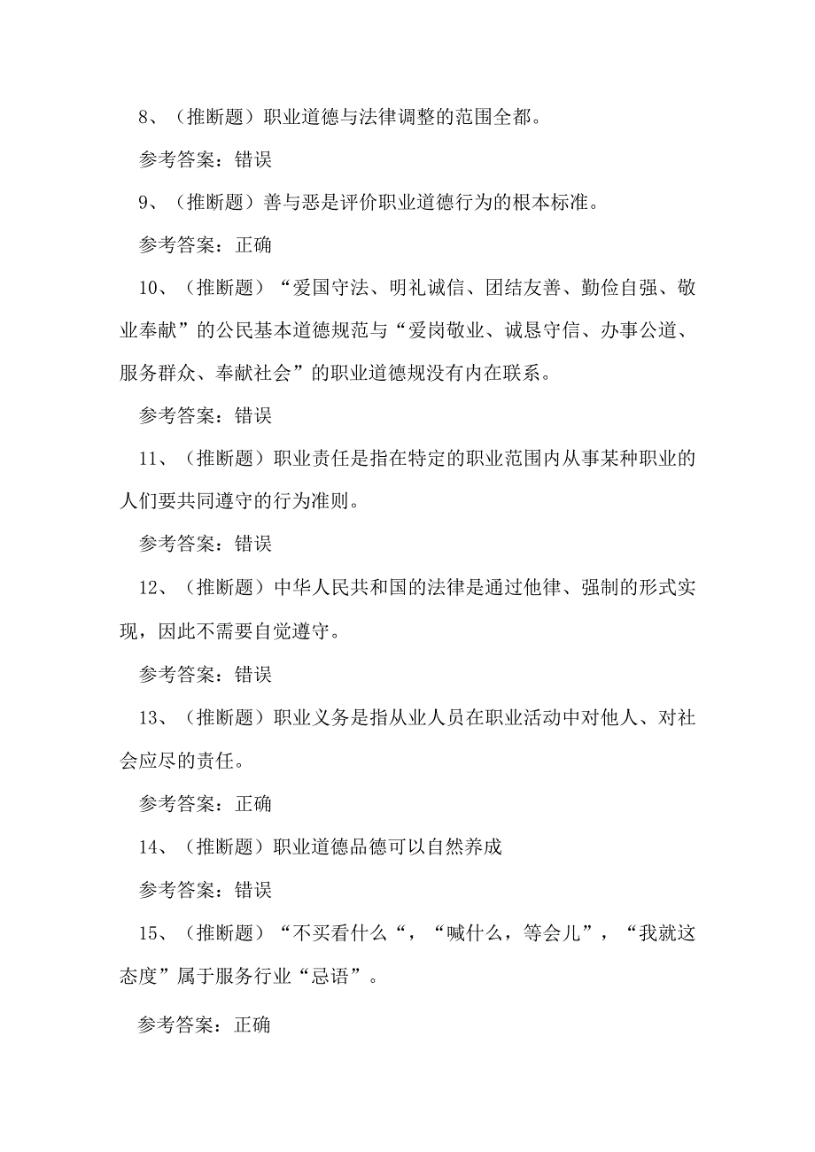 2023年职业资格职业道德模考试练习题.docx_第2页