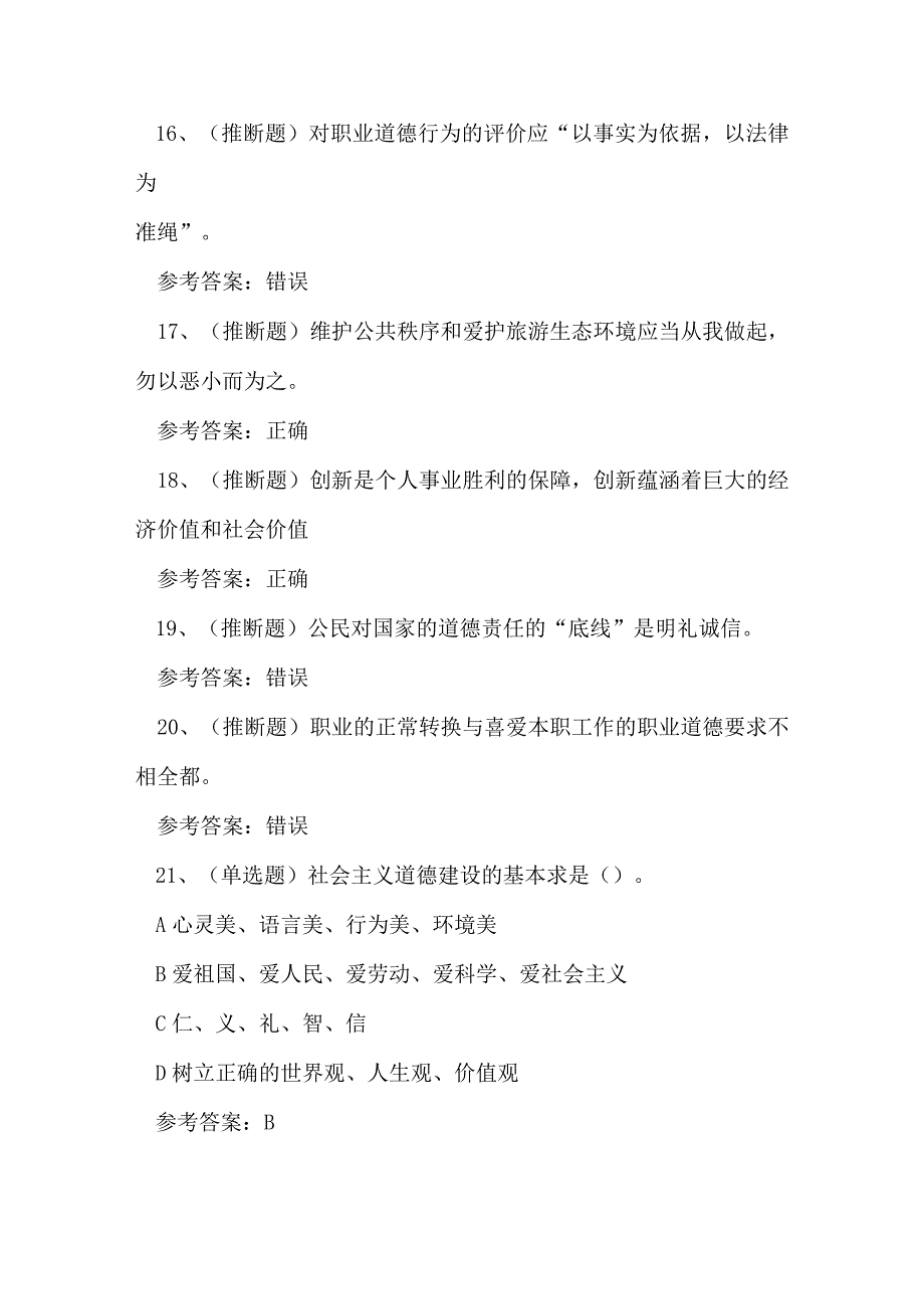 2023年职业资格职业道德模考试练习题.docx_第3页