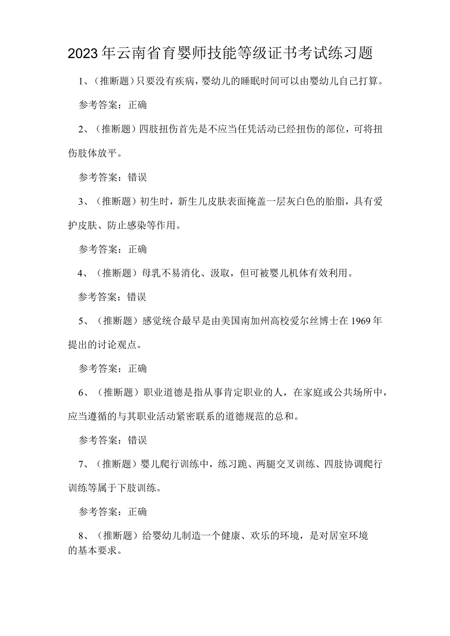 2023年云南省育婴师技能等级证书考试练习题.docx_第1页