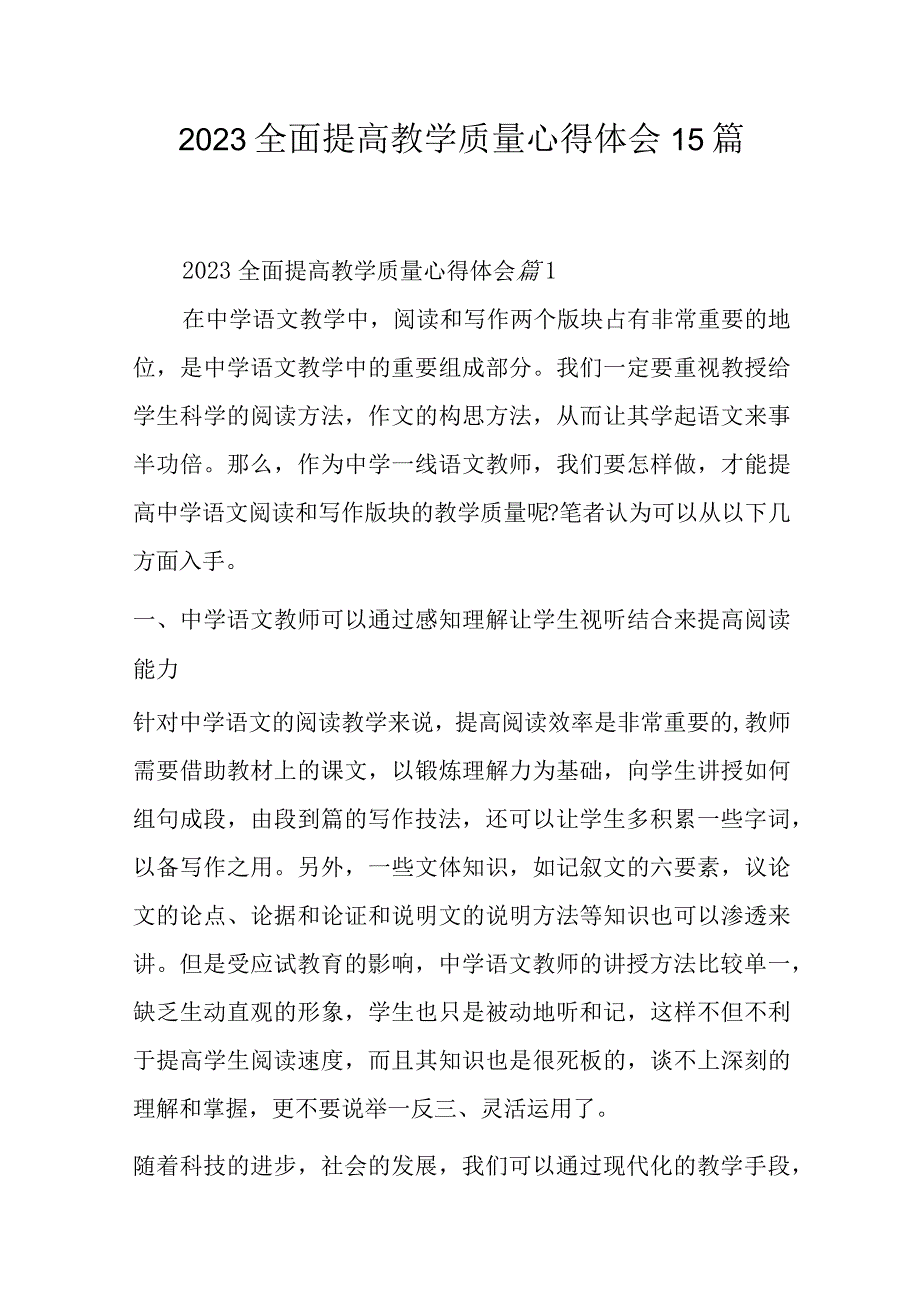 2023全面提高教学质量心得体会15篇.docx_第1页