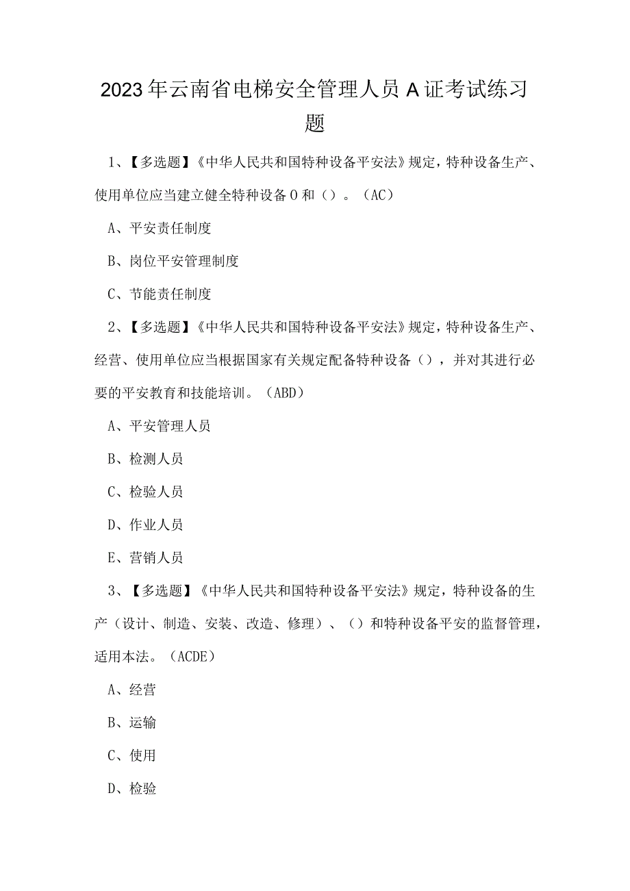 2023年云南省电梯安全管理人员A证考试练习题.docx_第1页