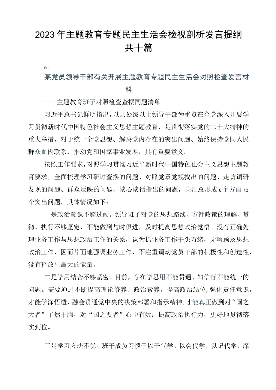 2023年主题教育专题民主生活会检视剖析发言提纲共十篇.docx_第1页