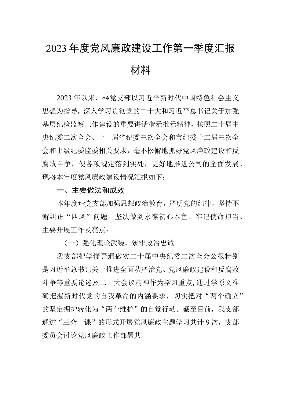 2023年度党风廉政建设工作第一季度汇报材料.docx_第1页