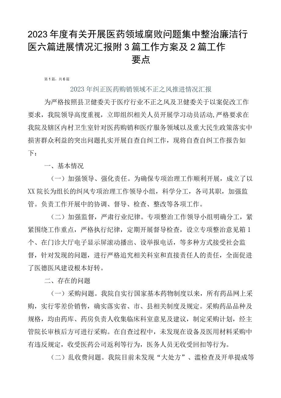 2023年度有关开展医药领域腐败问题集中整治廉洁行医六篇进展情况汇报附3篇工作方案及2篇工作要点.docx_第1页