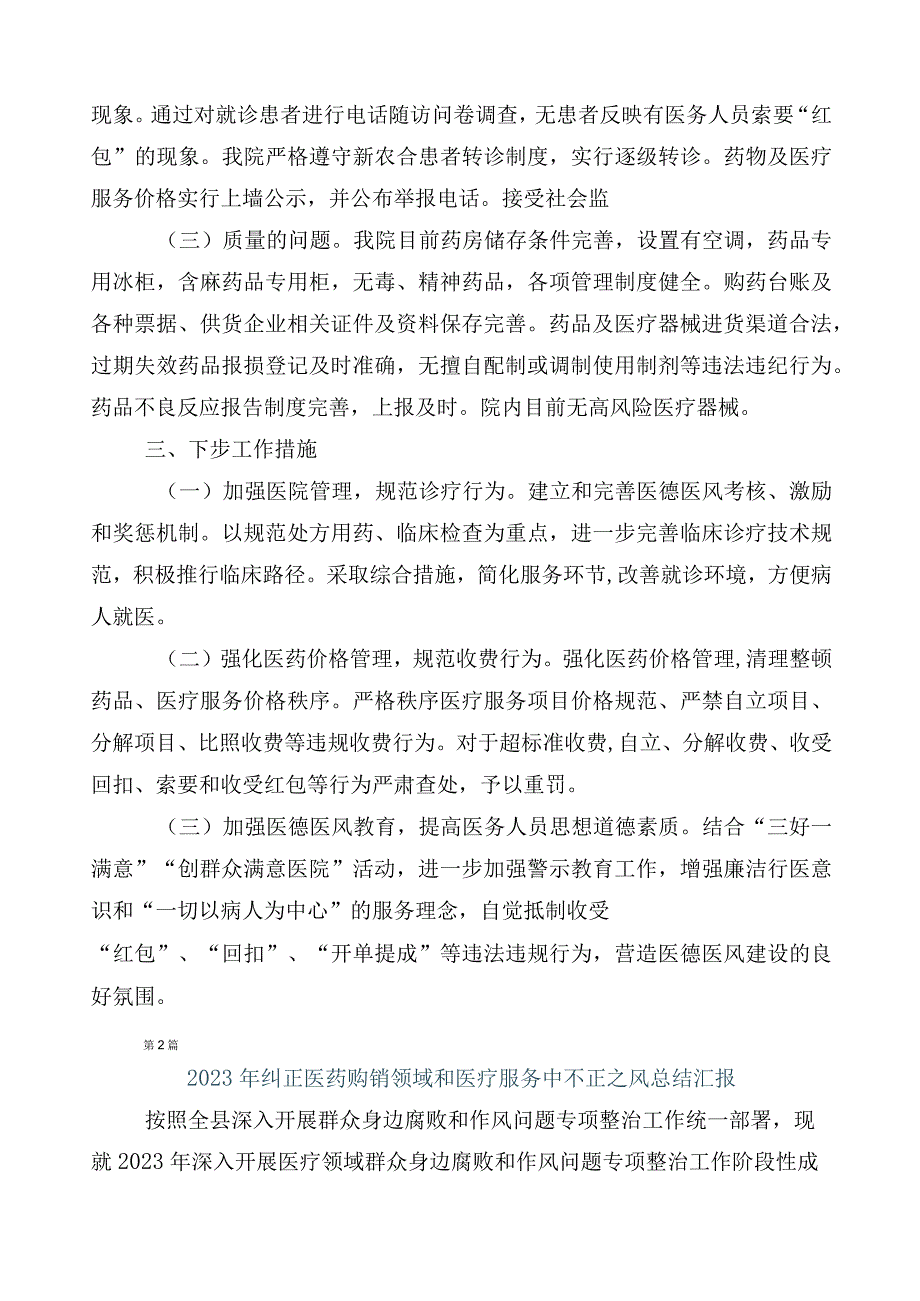 2023年度有关开展医药领域腐败问题集中整治廉洁行医六篇进展情况汇报附3篇工作方案及2篇工作要点.docx_第2页