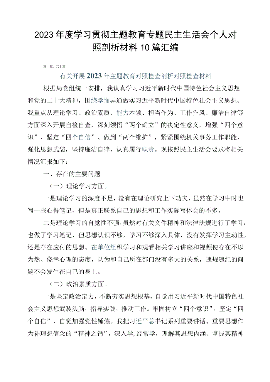 2023年度学习贯彻主题教育专题民主生活会个人对照剖析材料10篇汇编.docx_第1页