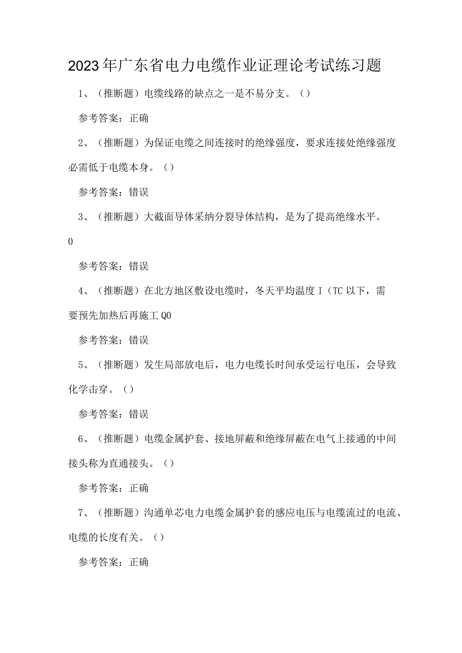 2023年广东省电力电缆作业证理论考试练习题.docx_第1页