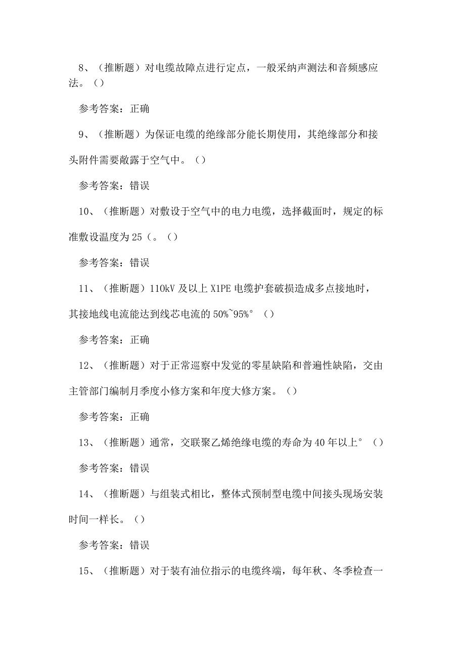 2023年广东省电力电缆作业证理论考试练习题.docx_第2页