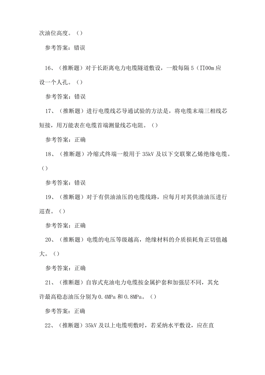 2023年广东省电力电缆作业证理论考试练习题.docx_第3页