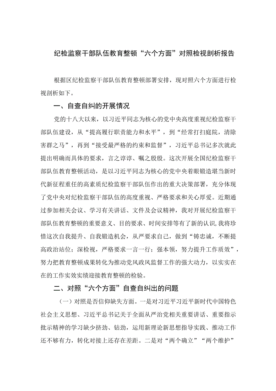 2023纪检监察干部队伍教育整顿“六个方面”对照检视剖析报告精选9篇.docx_第1页