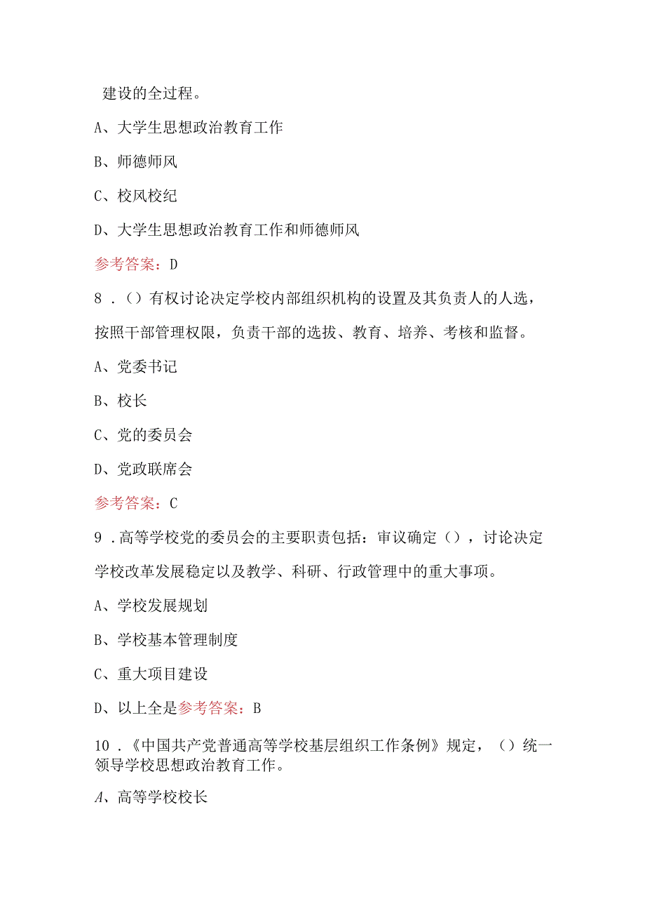 2023年普通高等学校基层组织工作条例试题（含答案）.docx_第3页