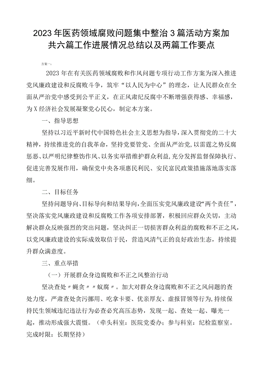 2023年医药领域腐败问题集中整治3篇活动方案加共六篇工作进展情况总结以及两篇工作要点.docx_第1页