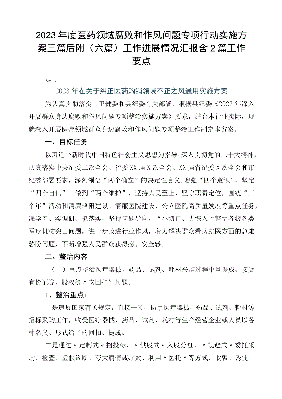 2023年度医药领域腐败和作风问题专项行动实施方案三篇后附（六篇）工作进展情况汇报含2篇工作要点.docx_第1页