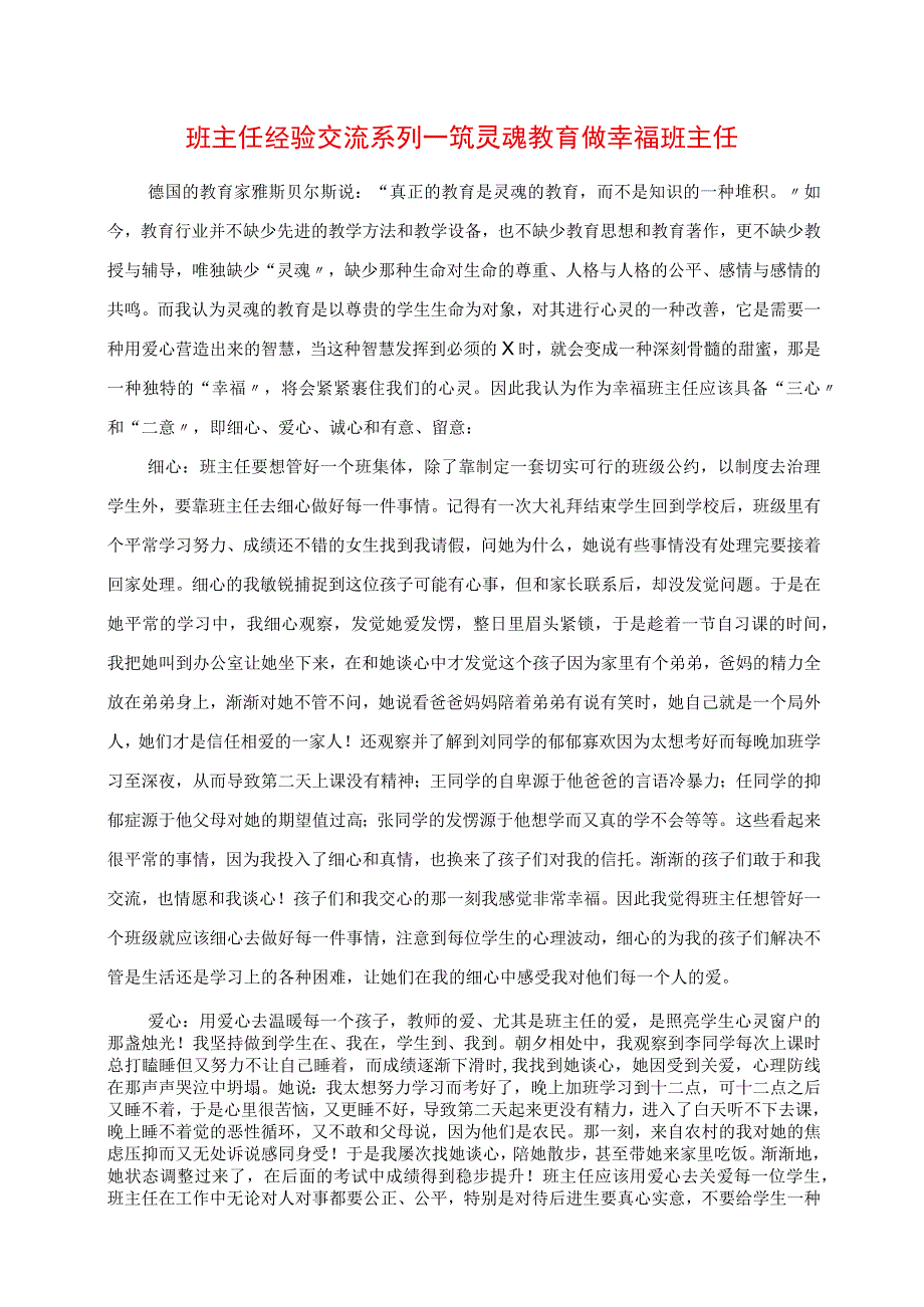 2023年班主任经验交流系列筑灵魂教育 做幸福班主任.docx_第1页