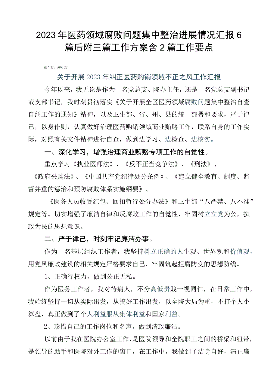 2023年医药领域腐败问题集中整治进展情况汇报6篇后附三篇工作方案含2篇工作要点.docx_第1页