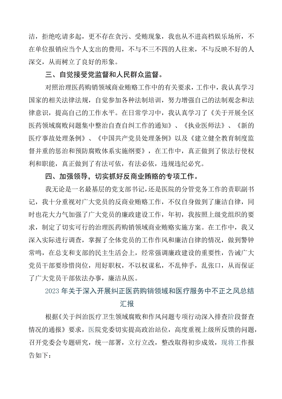 2023年医药领域腐败问题集中整治进展情况汇报6篇后附三篇工作方案含2篇工作要点.docx_第2页