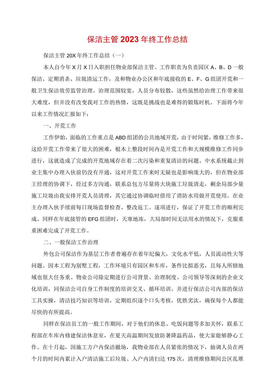 2023年保洁主管终工作总结.docx_第1页