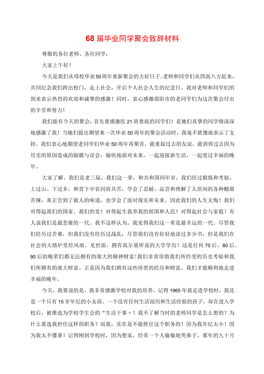 2023年68毕业同学聚会发言材料.docx_第1页