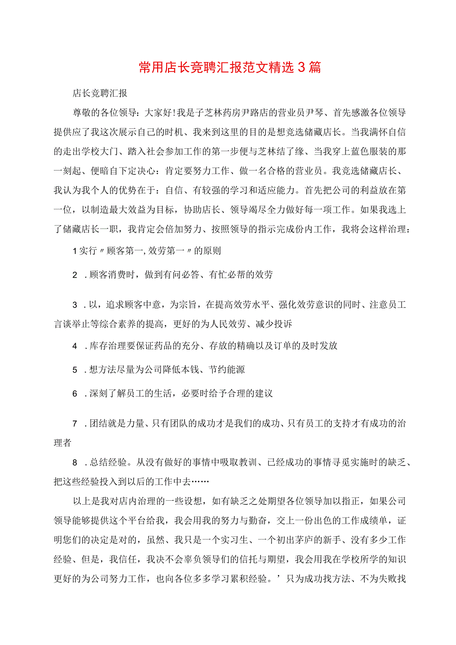 2023年常用店长竞聘报告范文精选3篇.docx_第1页