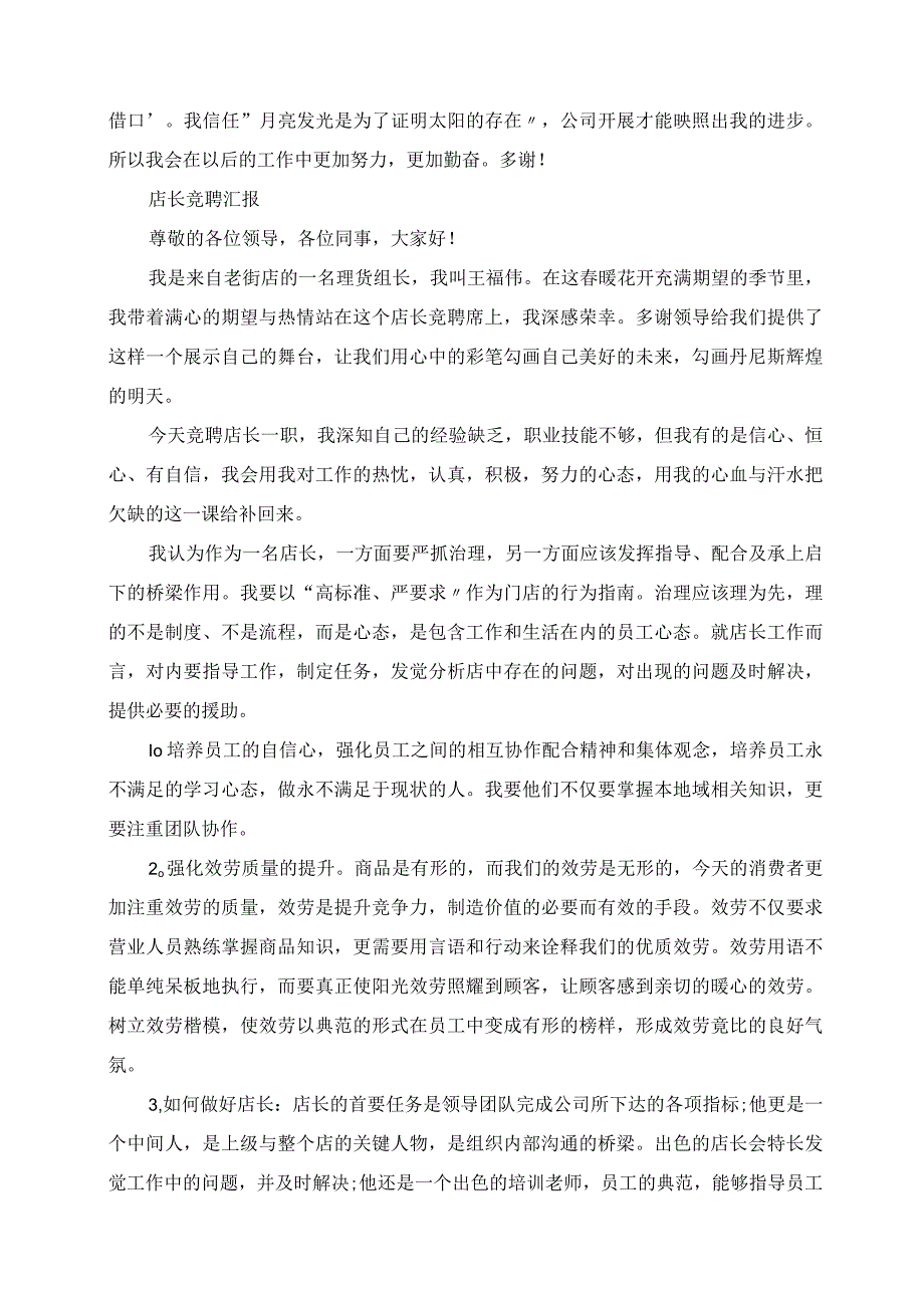 2023年常用店长竞聘报告范文精选3篇.docx_第2页