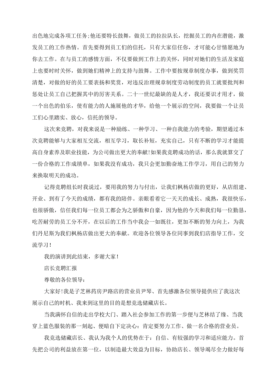 2023年常用店长竞聘报告范文精选3篇.docx_第3页