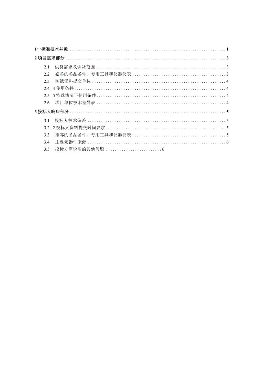 2-架空输电线路多旋翼无人机巡检系统标准技术规范书-专用.docx_第2页