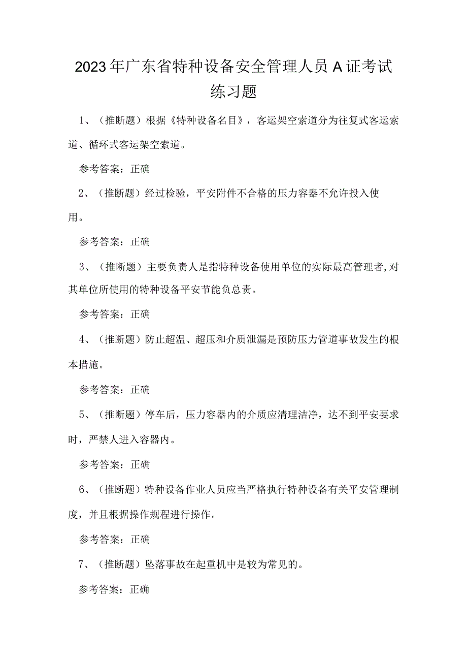 2023年广东省特种设备安全管理人员A证考试练习题.docx_第1页