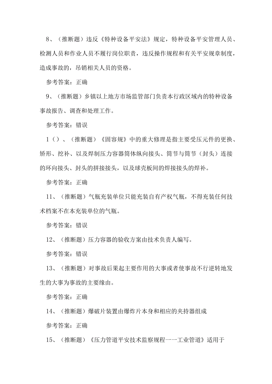 2023年广东省特种设备安全管理人员A证考试练习题.docx_第2页