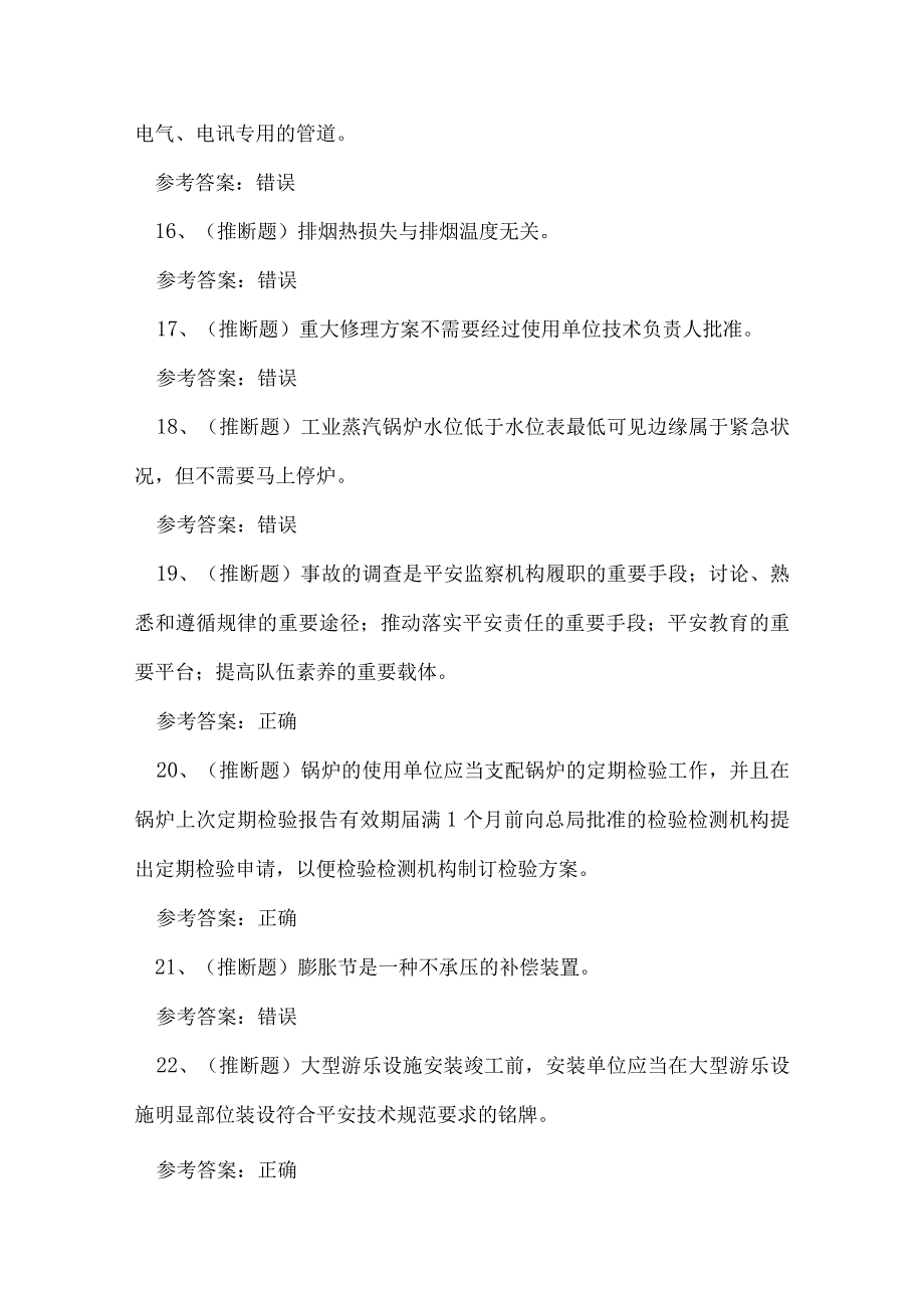 2023年广东省特种设备安全管理人员A证考试练习题.docx_第3页