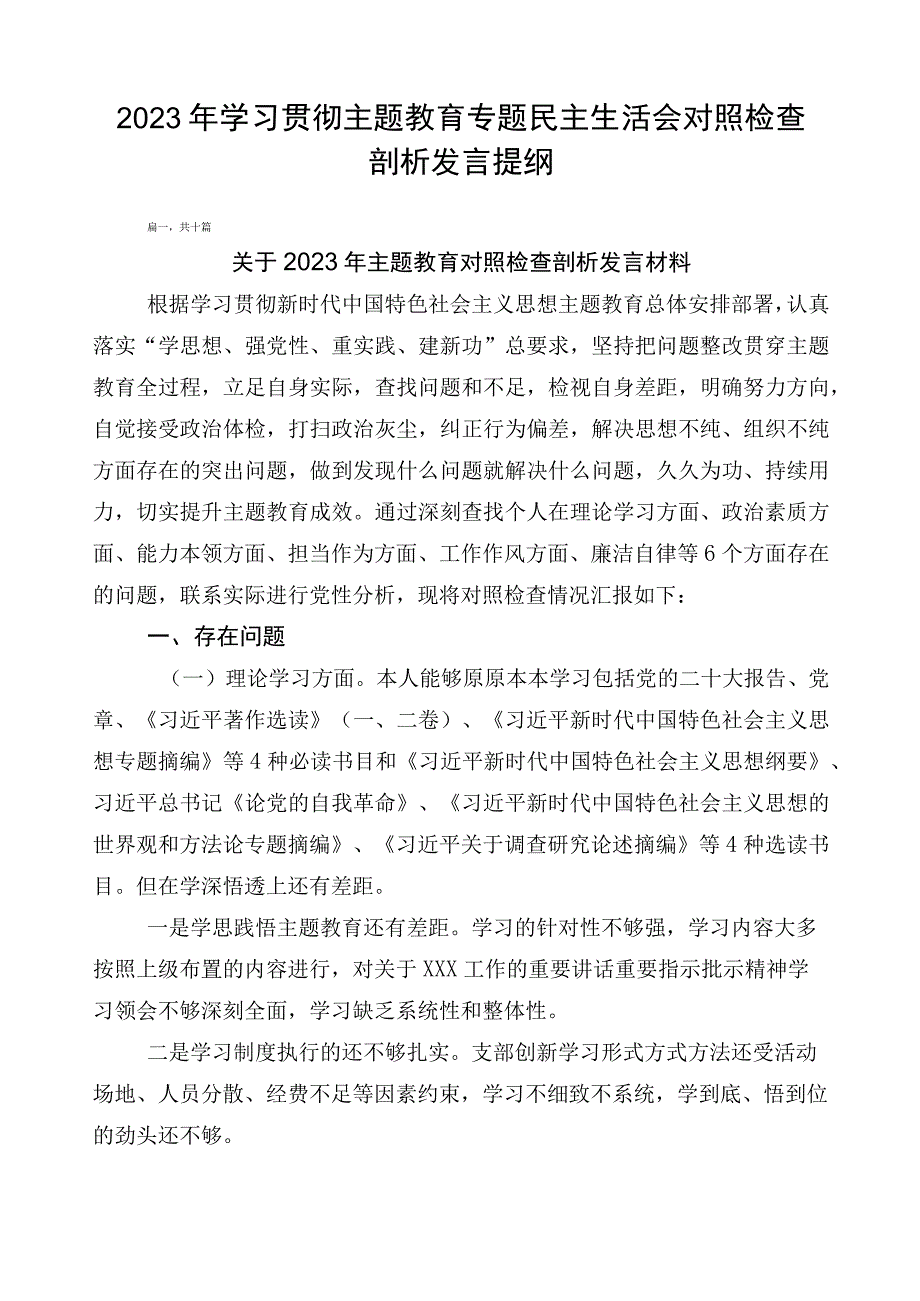 2023年学习贯彻主题教育专题民主生活会对照检查剖析发言提纲.docx_第1页