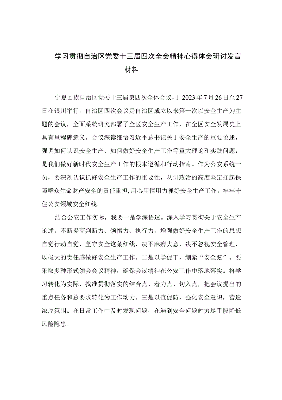 2023学习贯彻自治区党委十三届四次全会精神心得体会研讨发言材料精选7篇汇编.docx_第1页