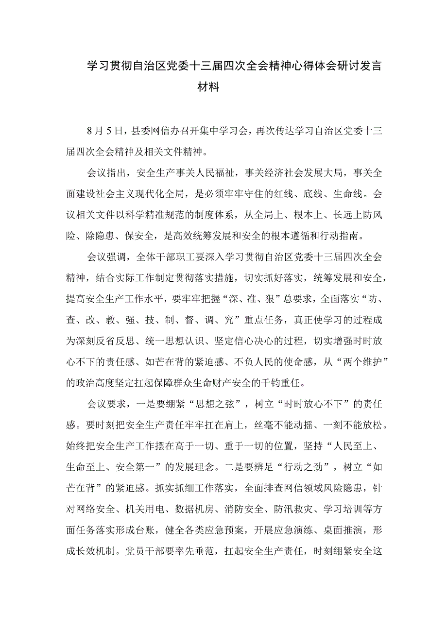 2023学习贯彻自治区党委十三届四次全会精神心得体会研讨发言材料精选7篇汇编.docx_第2页